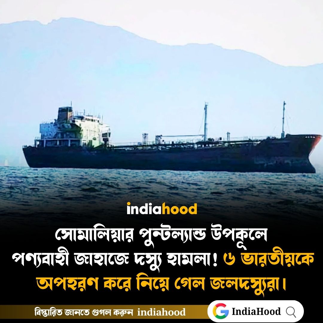 ৬ ভারতীয়কে অপহরণ করে নিয়ে গেল জলদস্যুরা
